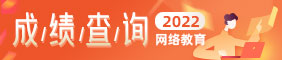 成绩查询