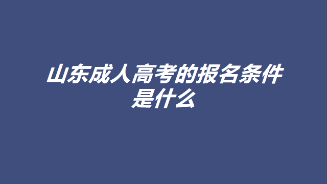 山东成人高考的报名条件是什么