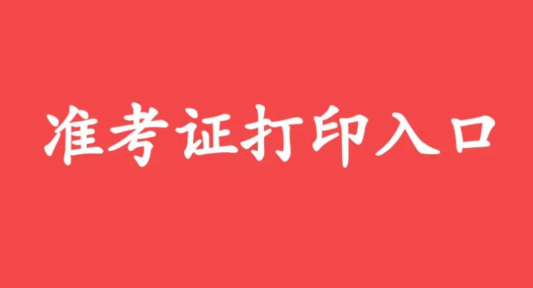 2022年下半年山东成人高考准考证打印及考试安排