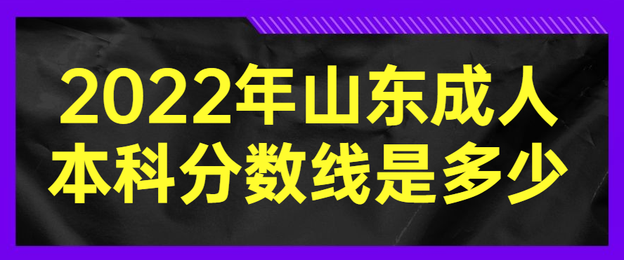 2022年山东成人本科分数线是多少