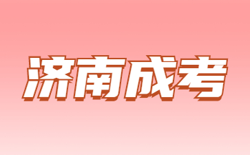 2023年济南成人高考怎么报名