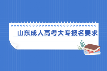 山东成人高考大专报名要求