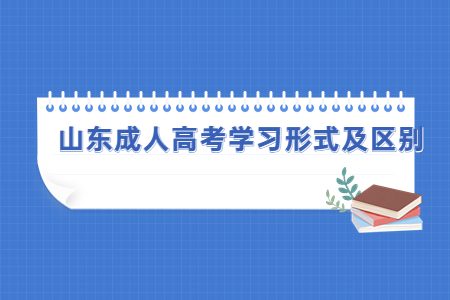 山东成人高考学习形式及区别