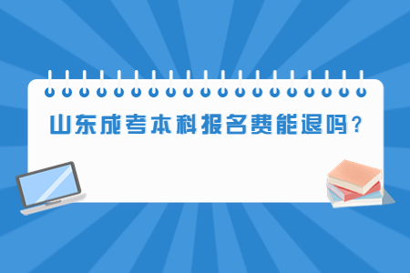 山东成考本科报名费.jpg