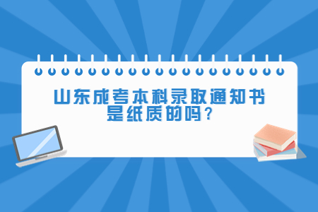 山东成考本科录取通知书.jpg