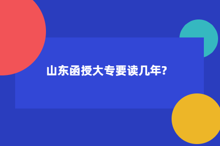 山东函授大专要读几年?.jpg