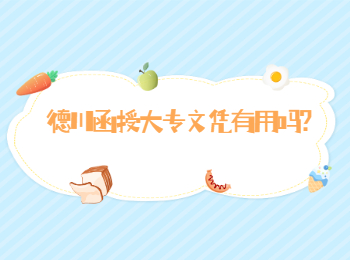 德州函授大专文凭有用吗?