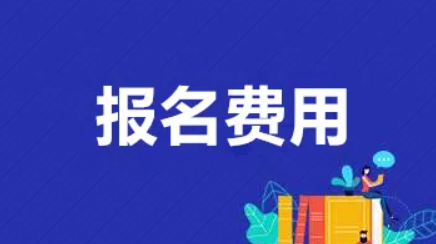 聊城成人高考报名费用