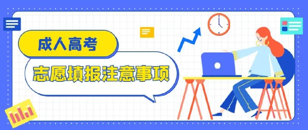 聊城成考志愿填报注意事项