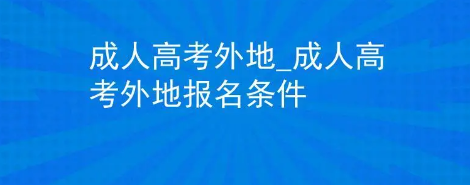 德州成人高考报名外地考生注意事项